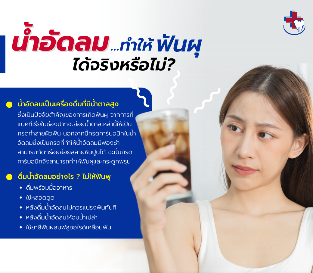 8.25112022 น้ำอัดลม ทำให้ฟันผุได้จริงหรือไม่ (1).png